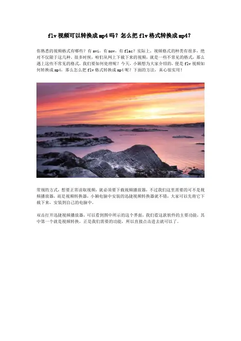 flv视频可以转换成mp4吗？怎么把flv格式转换成mp4？