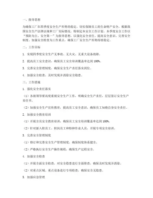 工厂四季度安全工作计划