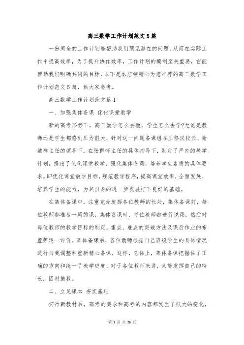 高三数学工作计划范文5篇