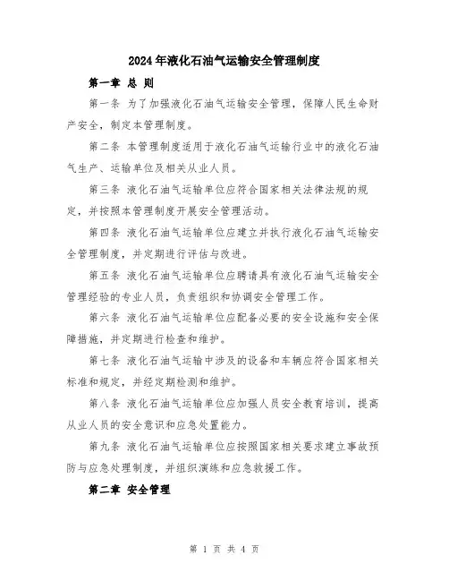2024年液化石油气运输安全管理制度
