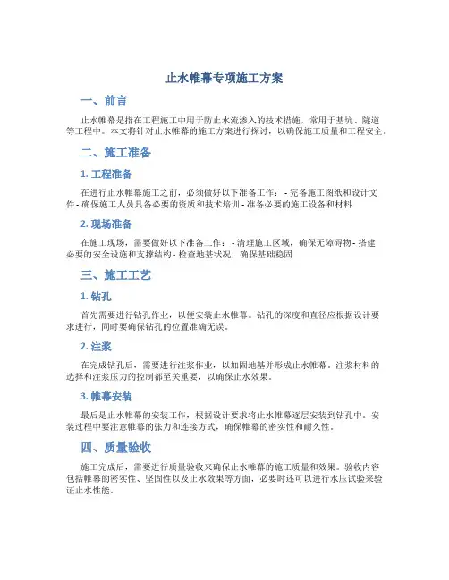 止水帷幕专项施工方案