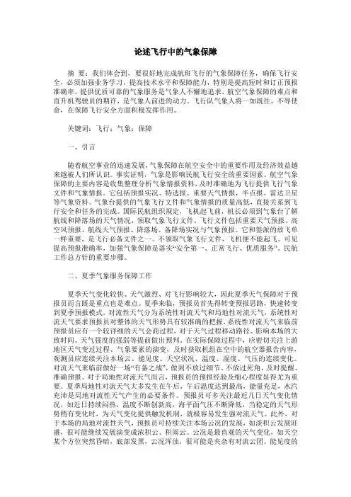 论述飞行中的气象保障