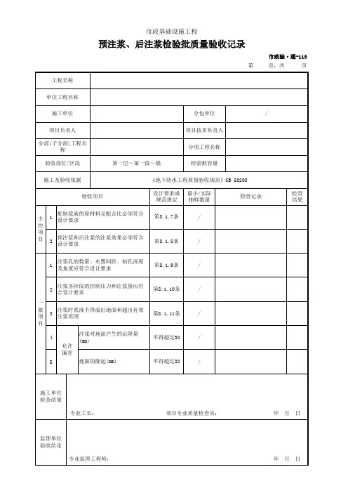预注浆、后注浆检验批质量验收记录(市政)