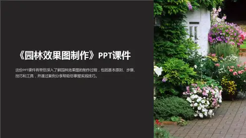 《园林效果图制作》课件