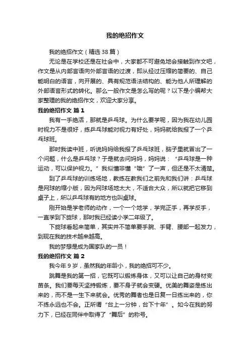 我的绝招作文（精选38篇）