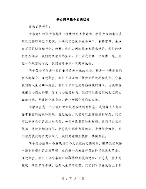 举办同学聚会的倡议书