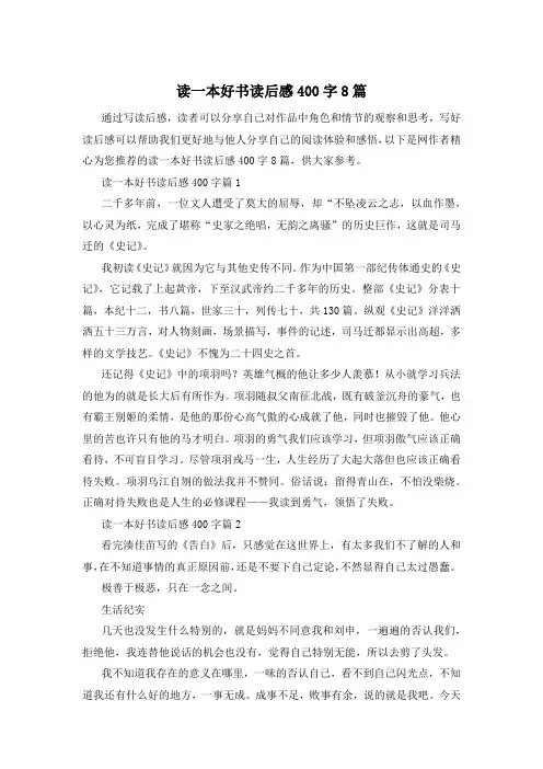 读一本好书读后感400字8篇