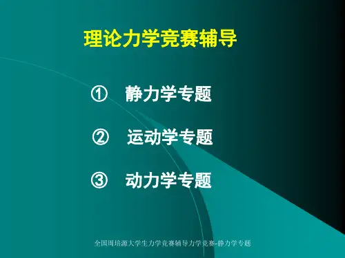 全国周培源大学生力学竞赛辅导力学竞赛-静力学专题
