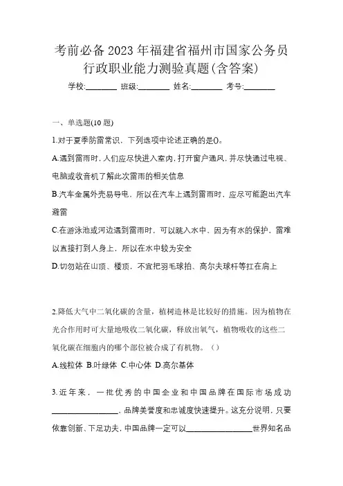 考前必备2023年福建省福州市国家公务员行政职业能力测验真题(含答案)