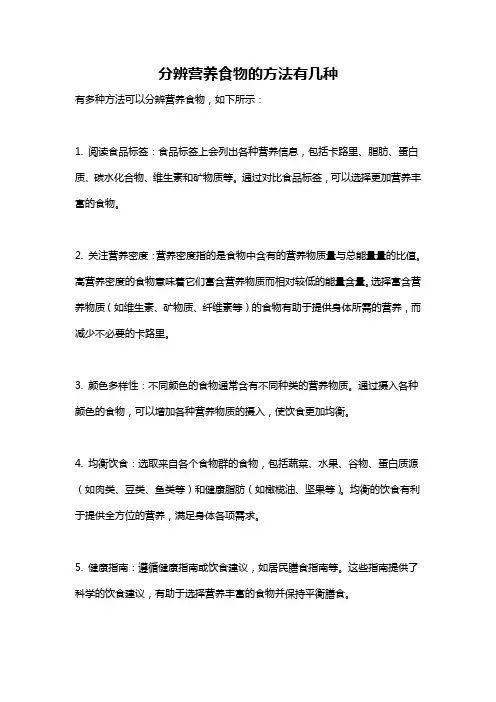 分辨营养食物的方法有几种