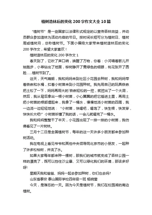 植树造林后的变化200字作文大全10篇
