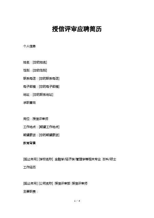 授信评审应聘简历
