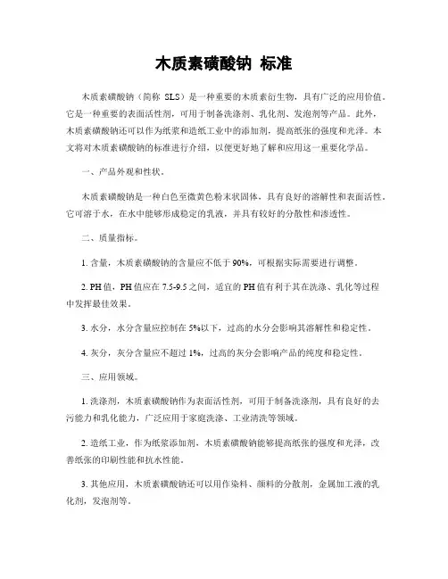 木质素磺酸钠 标准
