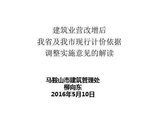 建筑业营改增后我省及我市现行计价依据调整实施意见的解读
