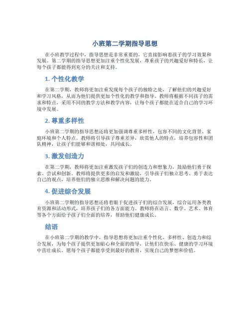 小班第二学期指导思想