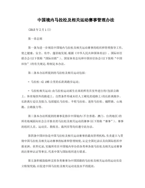 中国境内马拉松及相关运动赛事管理办法