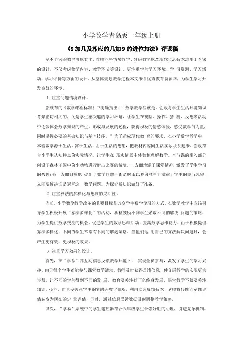 小学数学青岛版一年级上册9加几及相应的几加9的进位加法资料评课稿