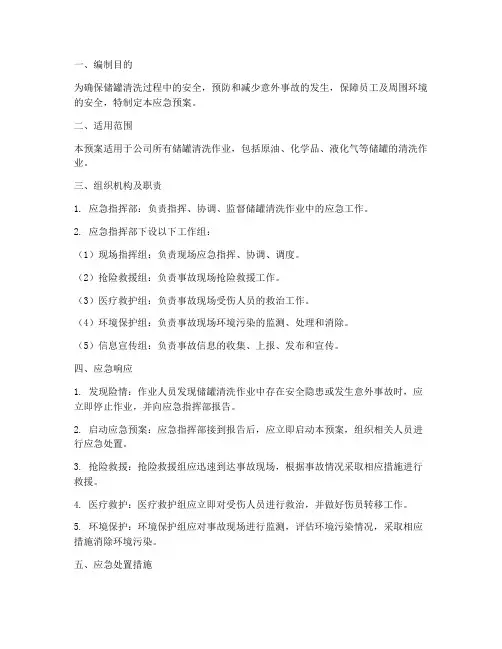 储罐清洗应急预案