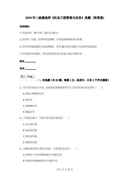 2019年二级建造师《机电工程管理与实务》真题 (附答案)