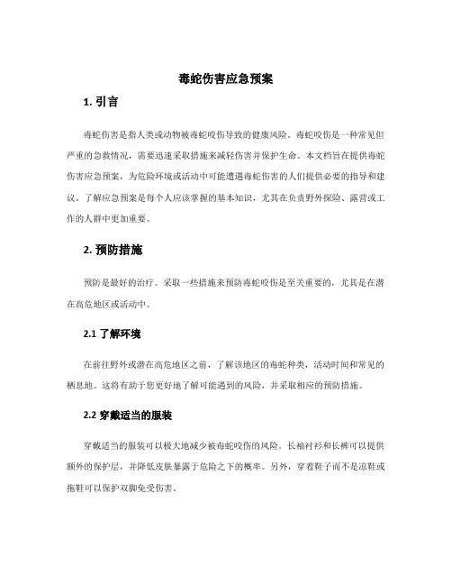 毒蛇伤害应急预案