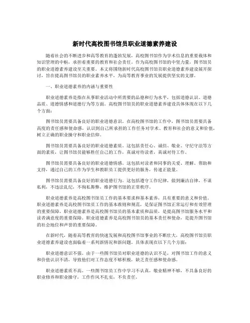 新时代高校图书馆员职业道德素养建设