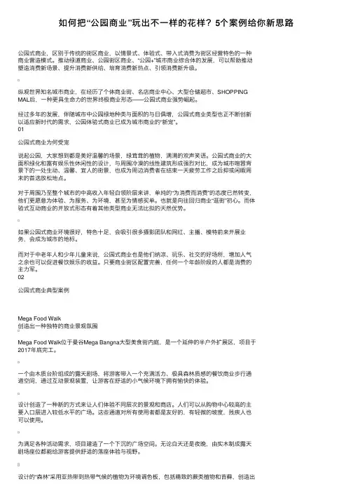 如何把“公园商业”玩出不一样的花样？5个案例给你新思路