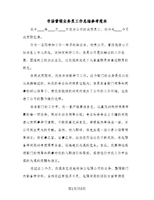 市场营销业务员工作总结参考范本（3篇）