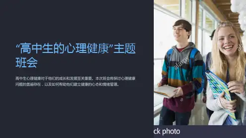 “高中生的心理健康”主题班会
