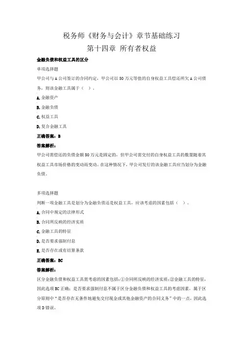 税务师《财务与会计》章节基础练习(第十四章 所有者权益)