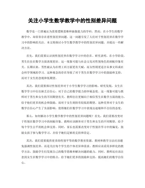 关注小学生数学教学中的性别差异问题