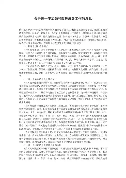 关于进一步加强和改进统计工作的意见