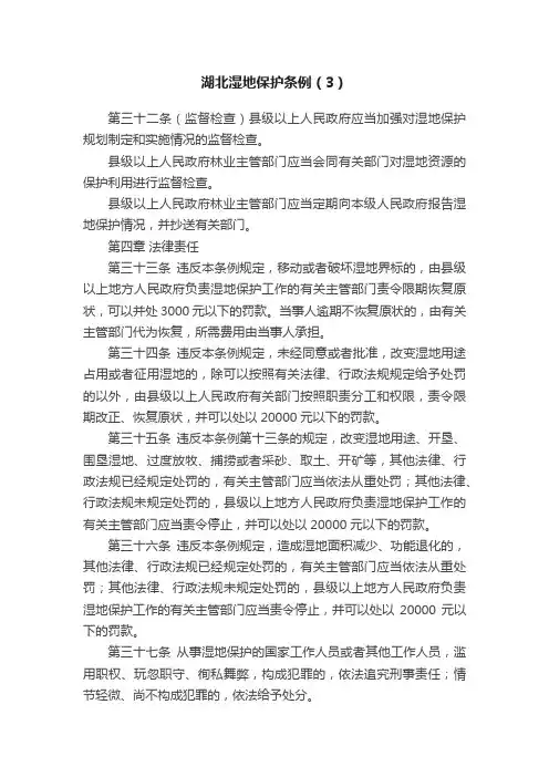 湖北湿地保护条例（3）