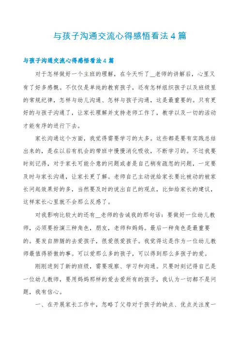 与孩子沟通交流心得感悟看法4篇