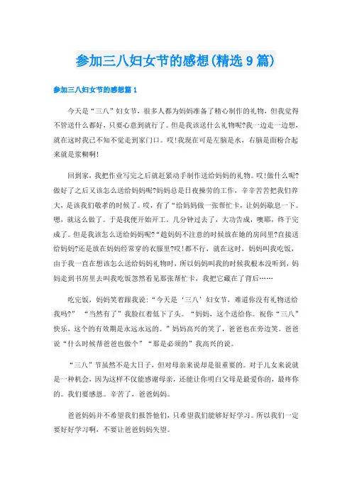 参加三八妇女节的感想(精选9篇)