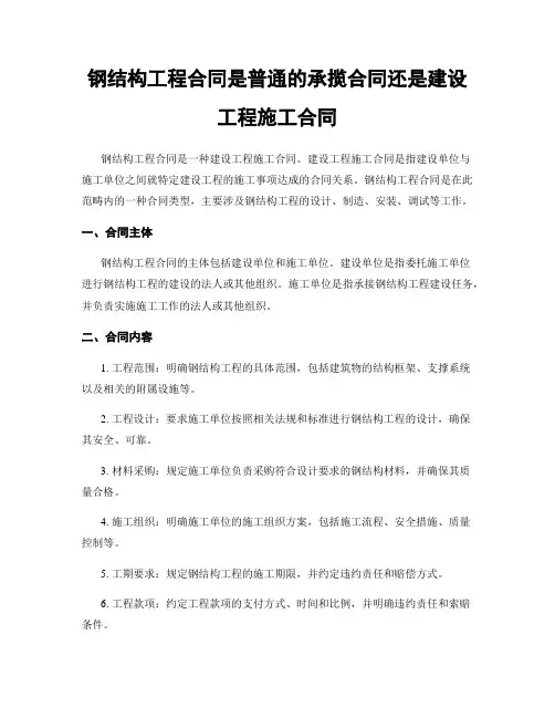 钢结构工程合同是普通的承揽合同还是建设工程施工合同