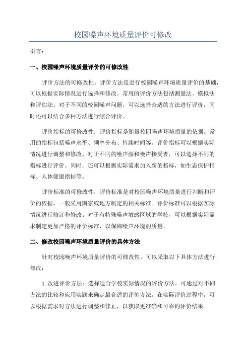 校园噪声环境质量评价可修改