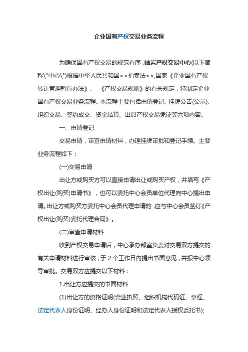 最新最专业企业国有产权交易业务流程