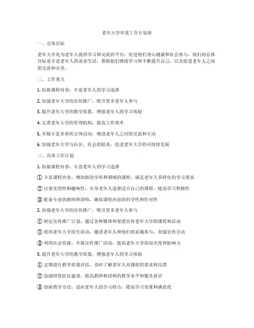 老年大学年度工作计划表