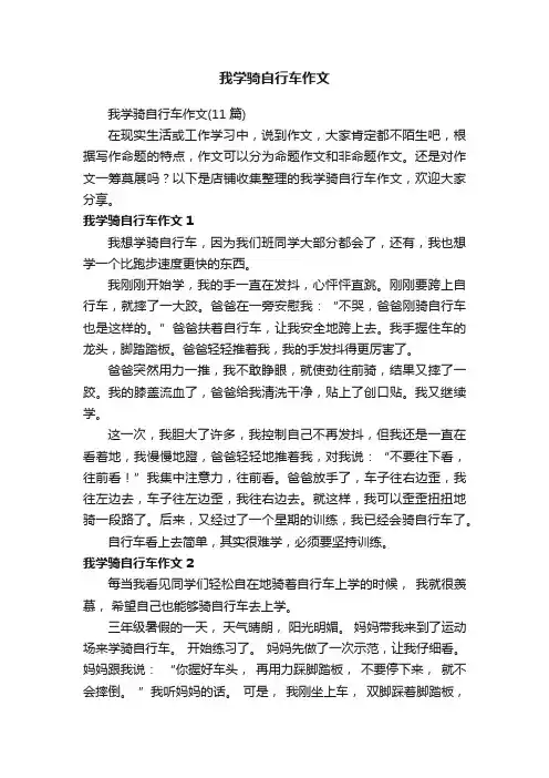 我学骑自行车作文
