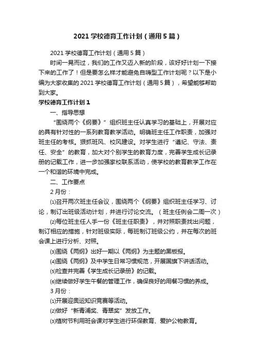 2021学校德育工作计划（通用5篇）