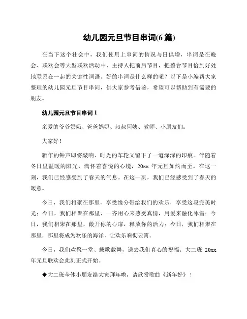 幼儿园元旦节目串词(6篇)