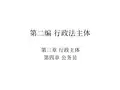 第3章 行政法主体