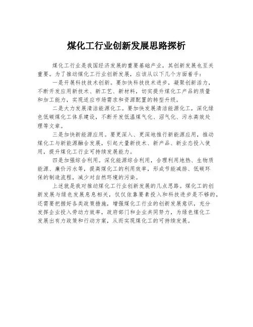 煤化工行业创新发展思路探析