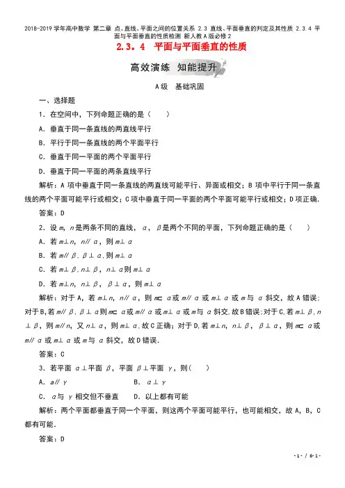 高中数学第二章点、直线、平面之间的位置关系2.3直线、平面垂直的判定及其性质2.3.4平面与平面垂