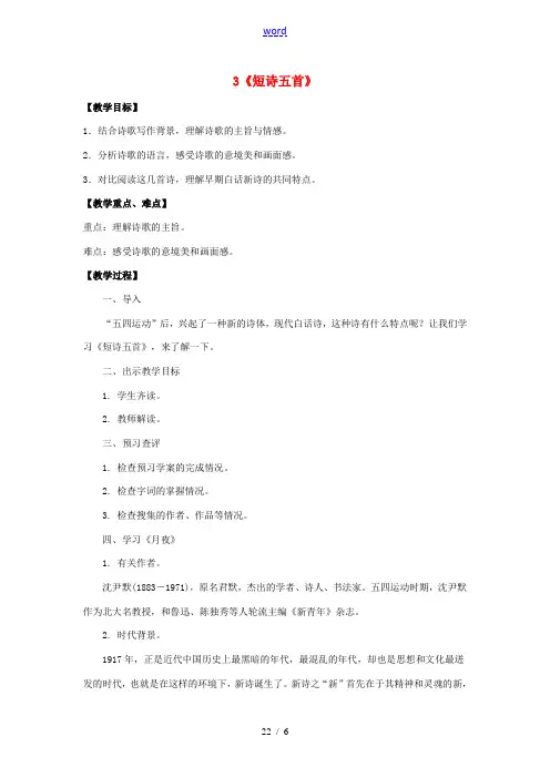 九年级语文下册 第一单元 3《短诗五首》教学设计 新人教版-新人教版初中九年级下册语文教案