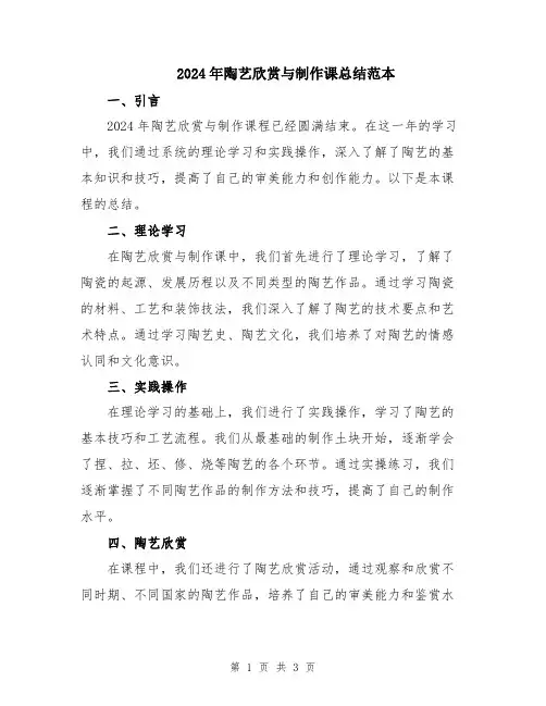 2024年陶艺欣赏与制作课总结范本