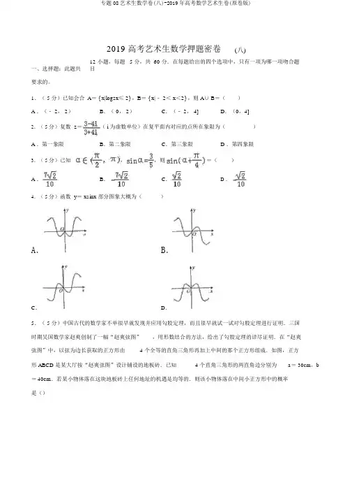 专题08艺术生数学卷(八)-2019年高考数学艺术生卷(原卷版)