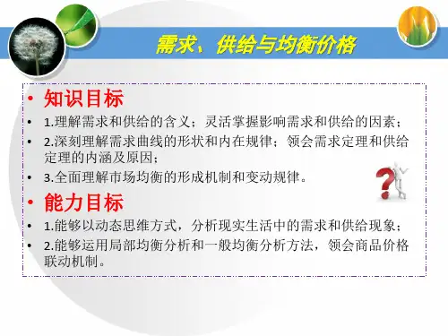 经济学基础(第2版)需求、供给与均衡价格
