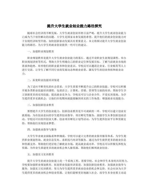 提升大学生就业创业能力路径探究