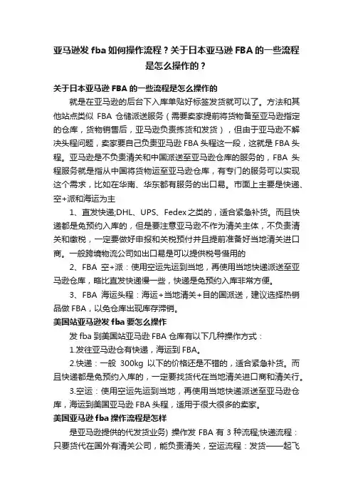 亚马逊发fba如何操作流程？关于日本亚马逊FBA的一些流程是怎么操作的？